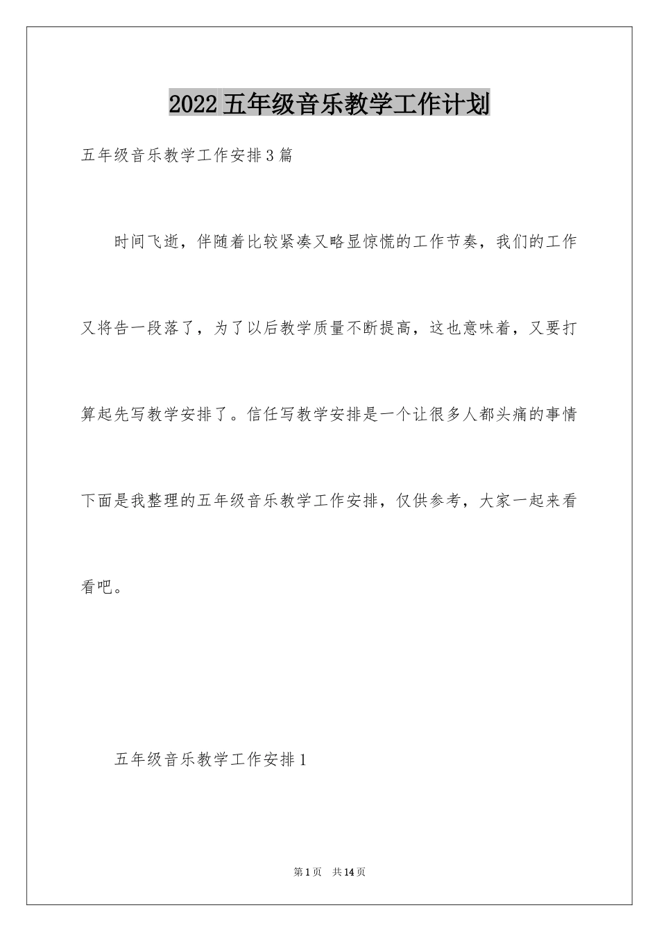 2024五年级音乐教学工作计划_1_第1页
