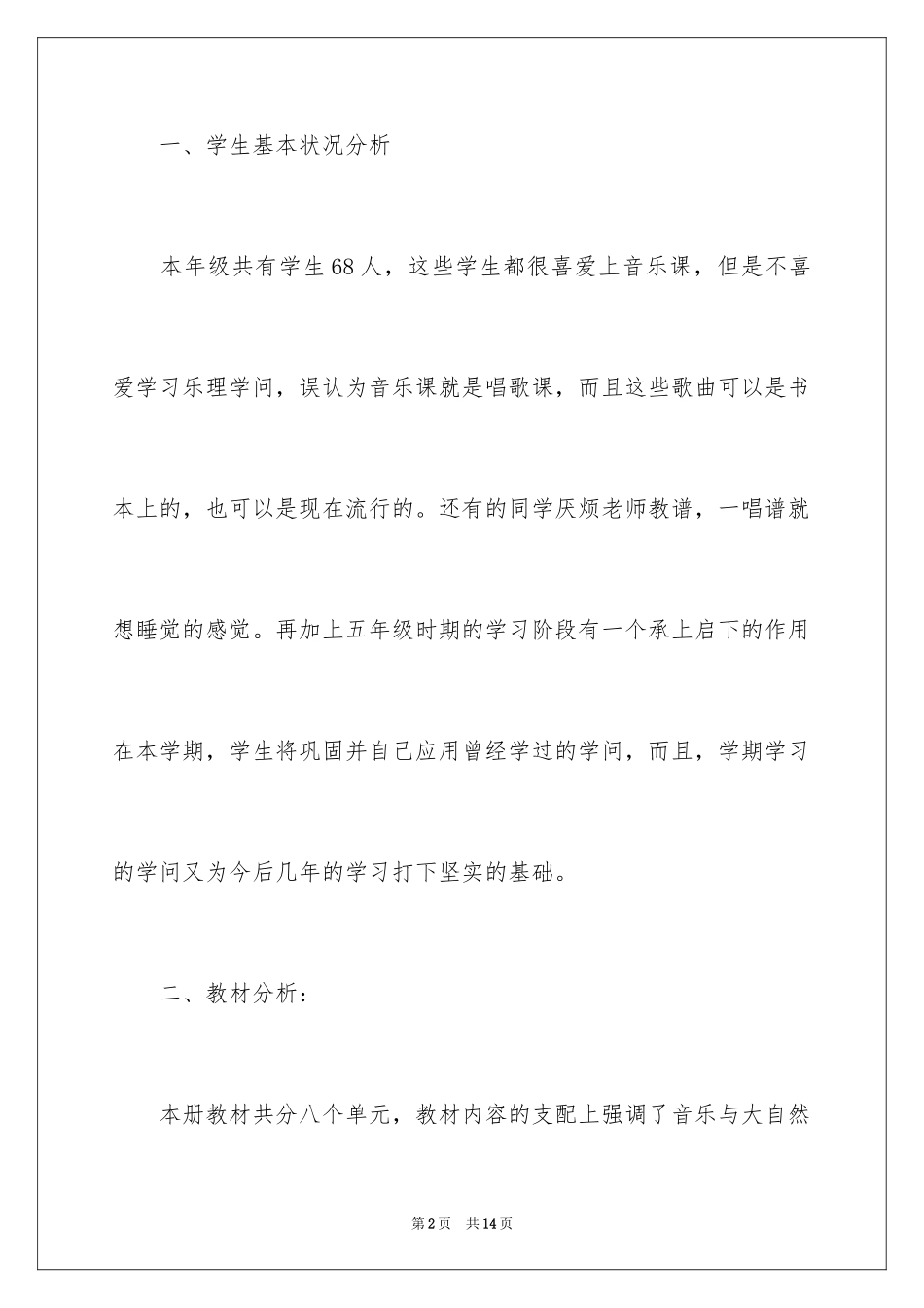 2024五年级音乐教学工作计划_1_第2页