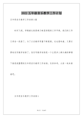 2024五年级音乐教学工作计划_1