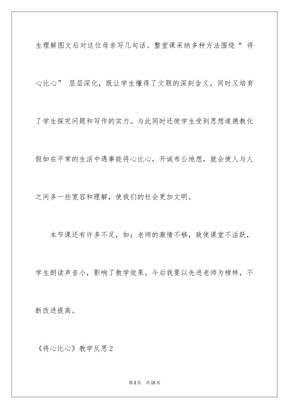 2024《将心比心》教学反思_7_第3页