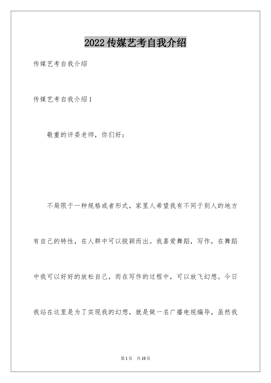 2024传媒艺考自我介绍_第1页