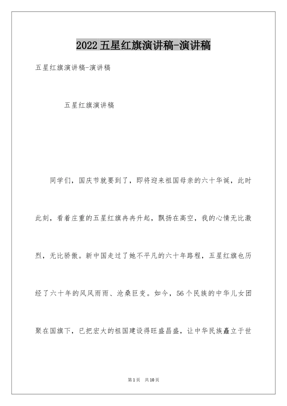 2024五星红旗演讲稿-演讲稿_第1页