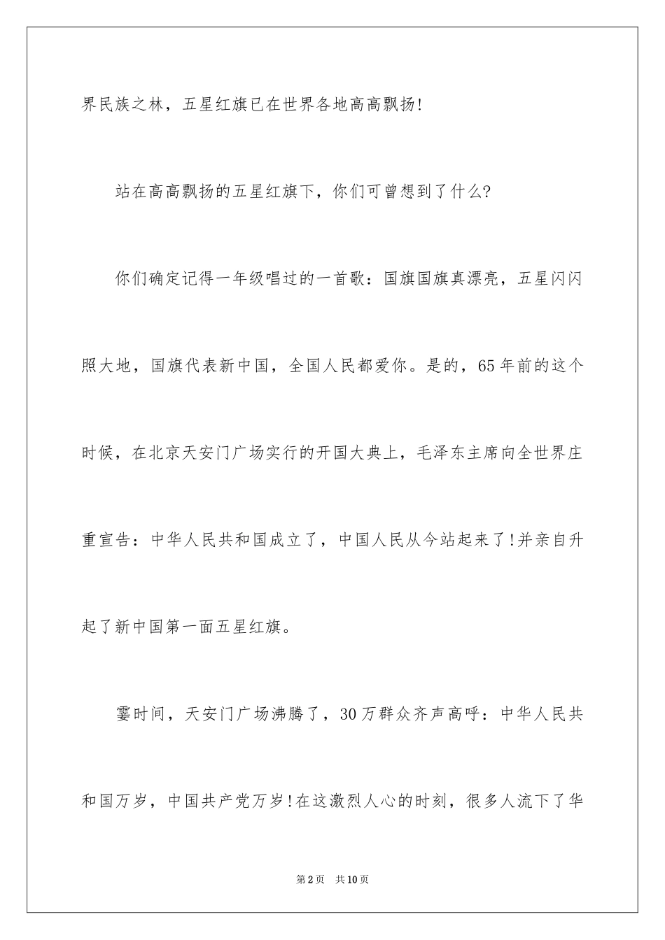 2024五星红旗演讲稿-演讲稿_第2页