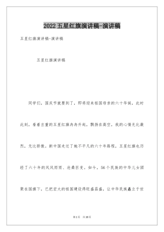 2024五星红旗演讲稿-演讲稿