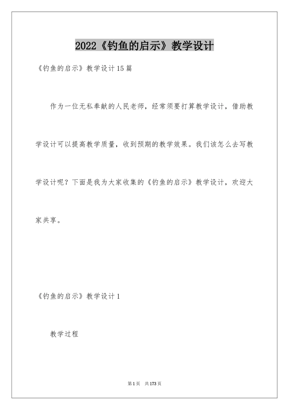 2024《钓鱼的启示》教学设计_第1页