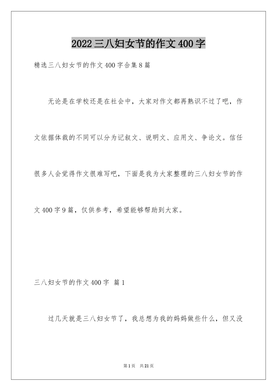 2024三八妇女节的作文400字_1_第1页