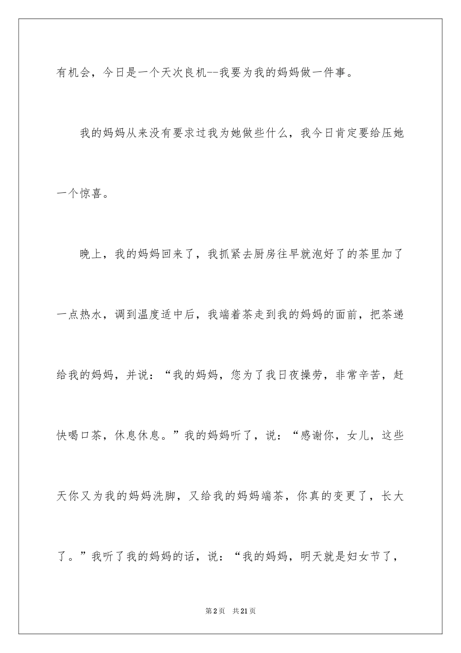 2024三八妇女节的作文400字_1_第2页