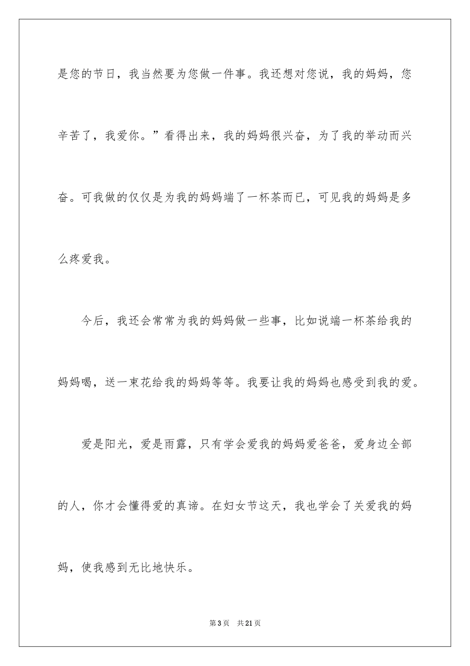 2024三八妇女节的作文400字_1_第3页