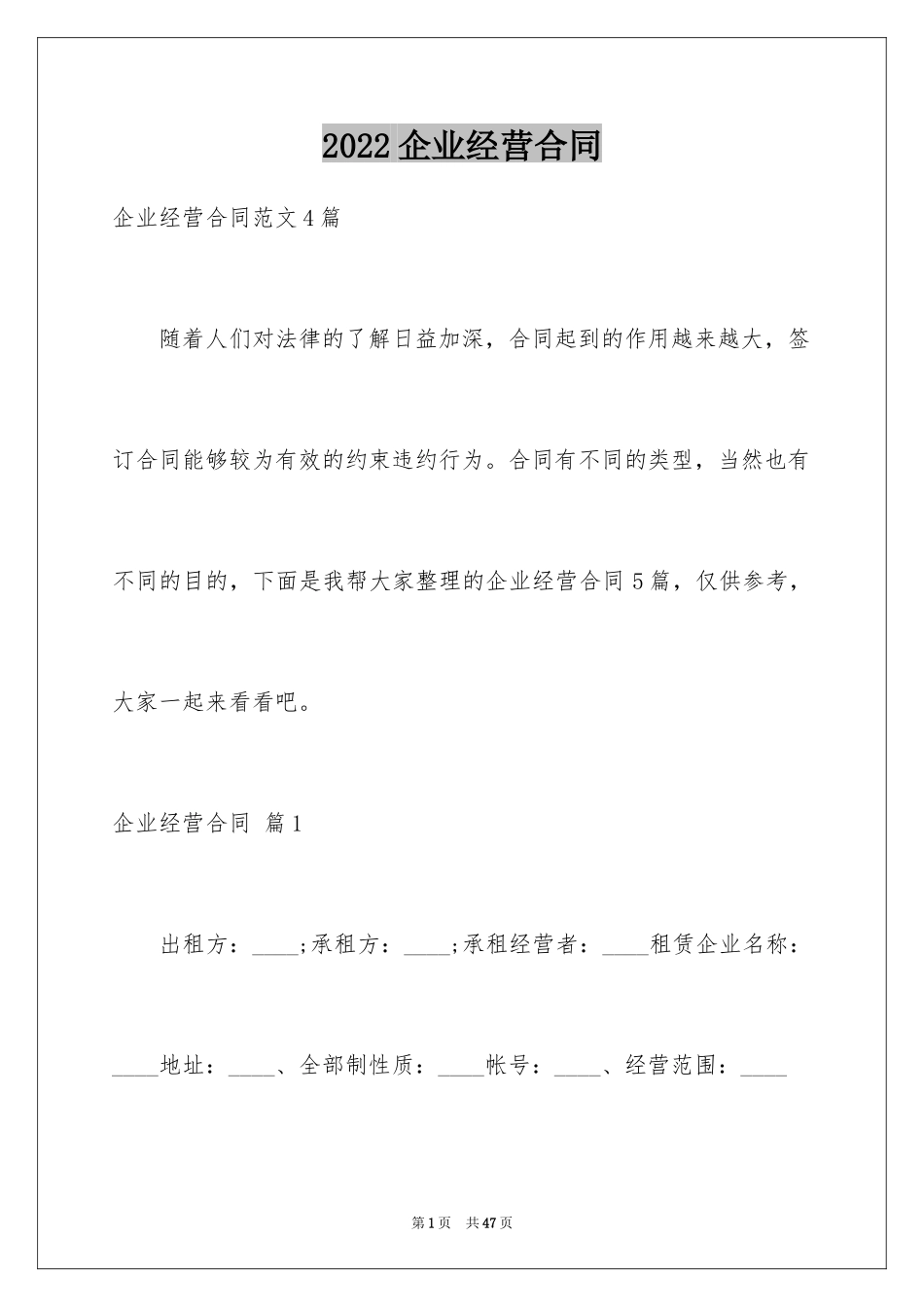 2024企业经营合同_44_第1页