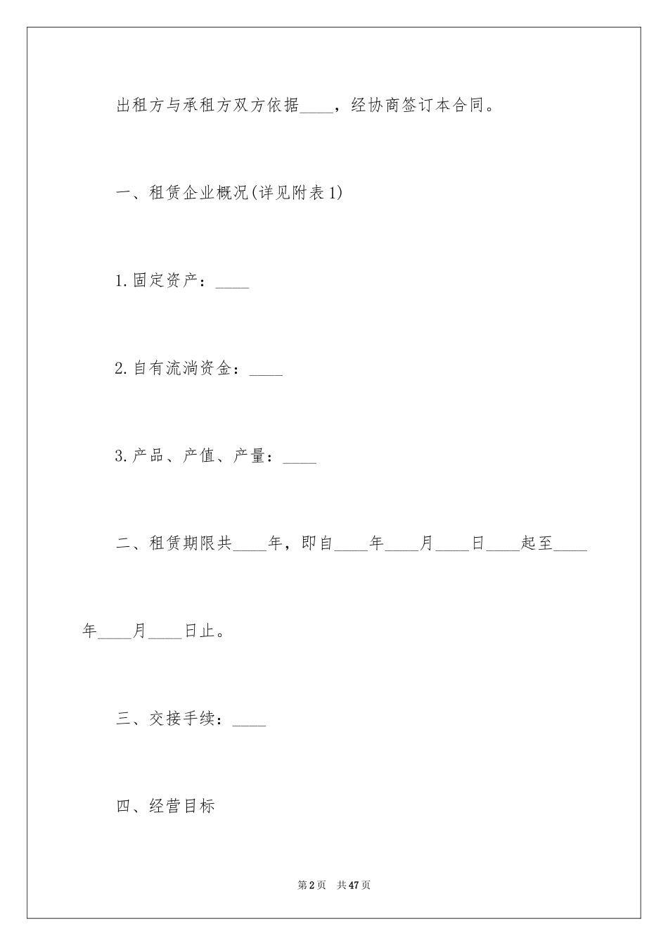 2024企业经营合同_44_第2页