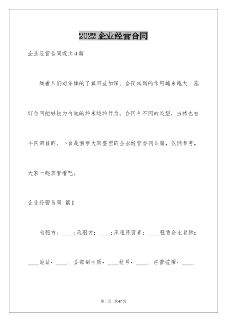 2024企业经营合同_44