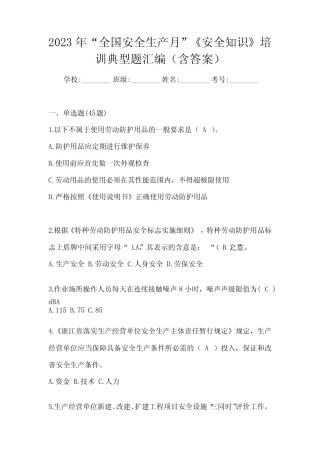 2023年“全国安全生产月”《安全知识》培训典型题汇编(含答案)