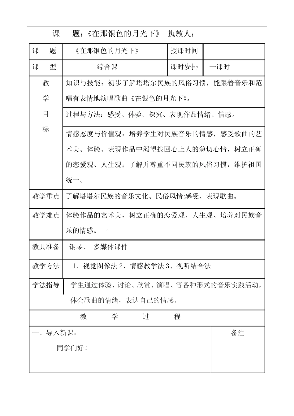 初中音乐人音版七年级下册(2013)-第三单元天山之音——《在那银色的月 _第1页