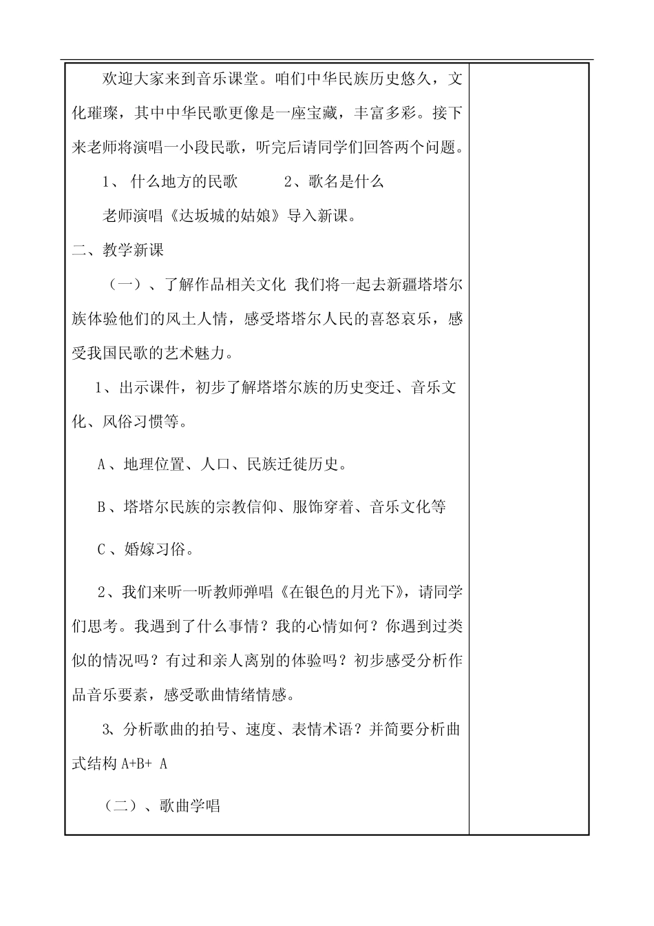 初中音乐人音版七年级下册(2013)-第三单元天山之音——《在那银色的月 _第2页