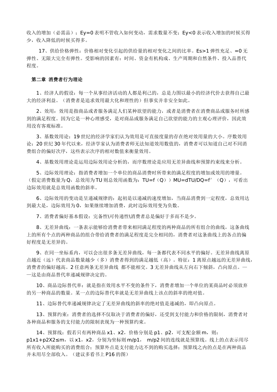 XXXX年中级经济师考试经济基础知识重点-精华版_第2页