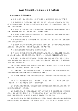 XXXX年中级经济师考试经济基础知识重点-精华版