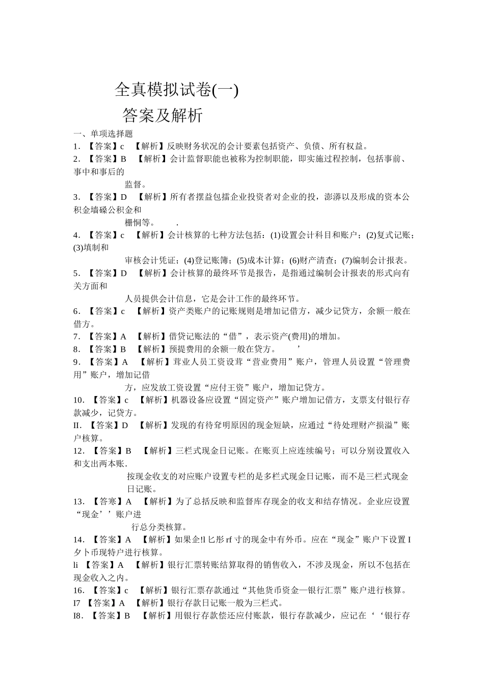 XXXX年会计从业之会计基础答案_第1页