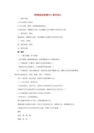 三年级语文下册 第六单元 23 雪域高原看赛牛教案2 语文版-语文版小学三年级下册语文教案