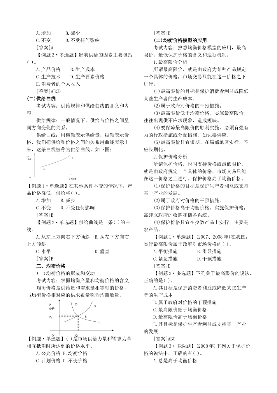XXXX年中级经济师考试经济基础知识预习讲义第一部分打印版[1]_第2页