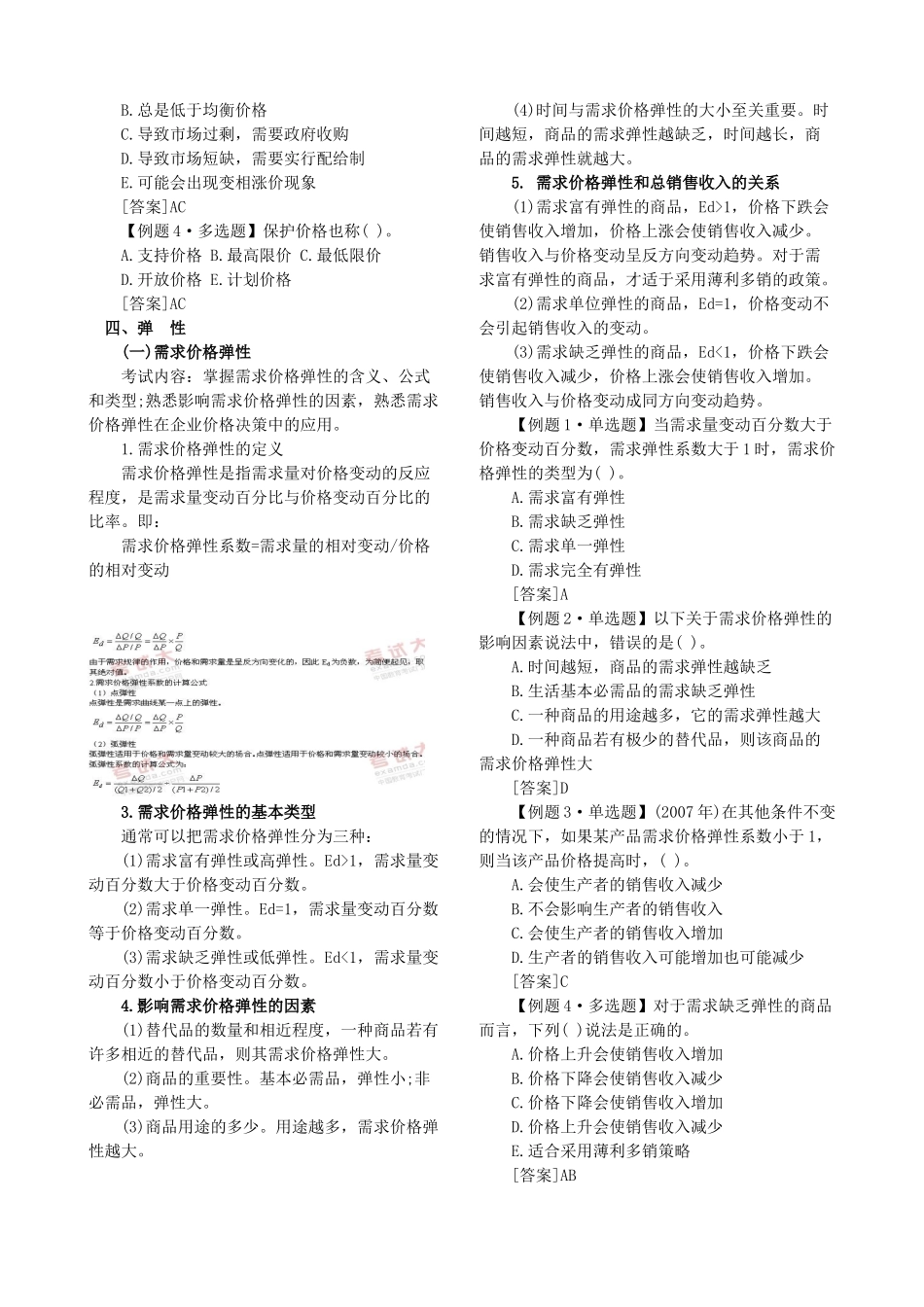 XXXX年中级经济师考试经济基础知识预习讲义第一部分打印版[1]_第3页