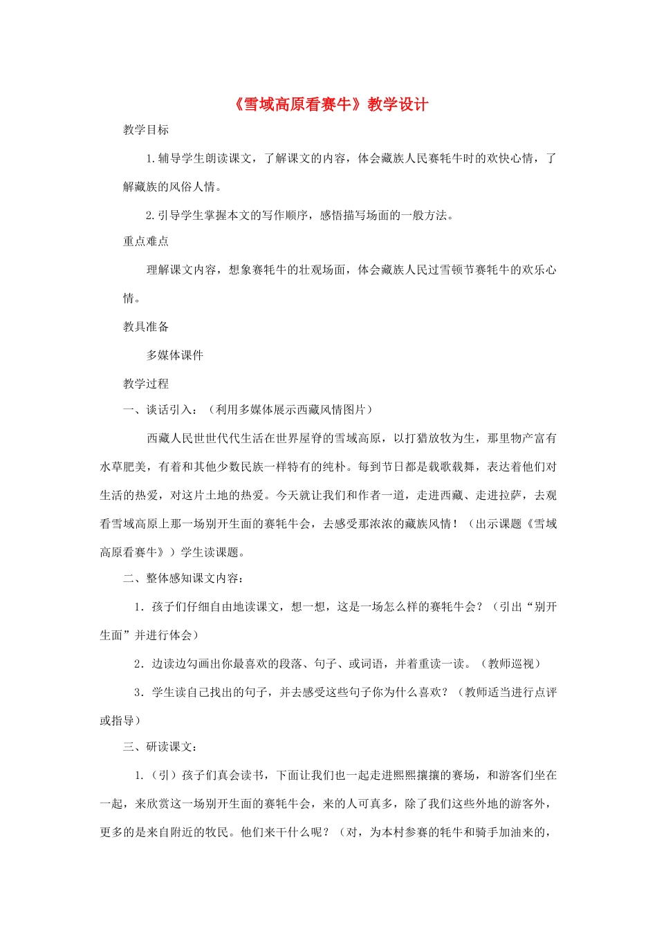 三年级语文下册 第六单元 23 雪域高原看赛牛教案1 语文版-语文版小学三年级下册语文教案_第1页