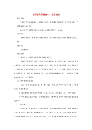 三年级语文下册 第六单元 23 雪域高原看赛牛教案1 语文版-语文版小学三年级下册语文教案