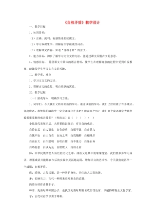 三年级语文下册 第六单元 22《寓言二则》自相矛盾教案2 语文版-语文版小学三年级下册语文教案