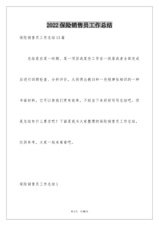 2024保险销售员工作总结
