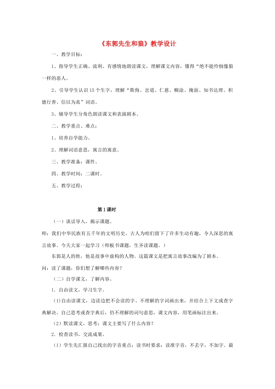 三年级语文下册 第六单元 24 东郭先生和狼教案1 语文版-语文版小学三年级下册语文教案_第1页
