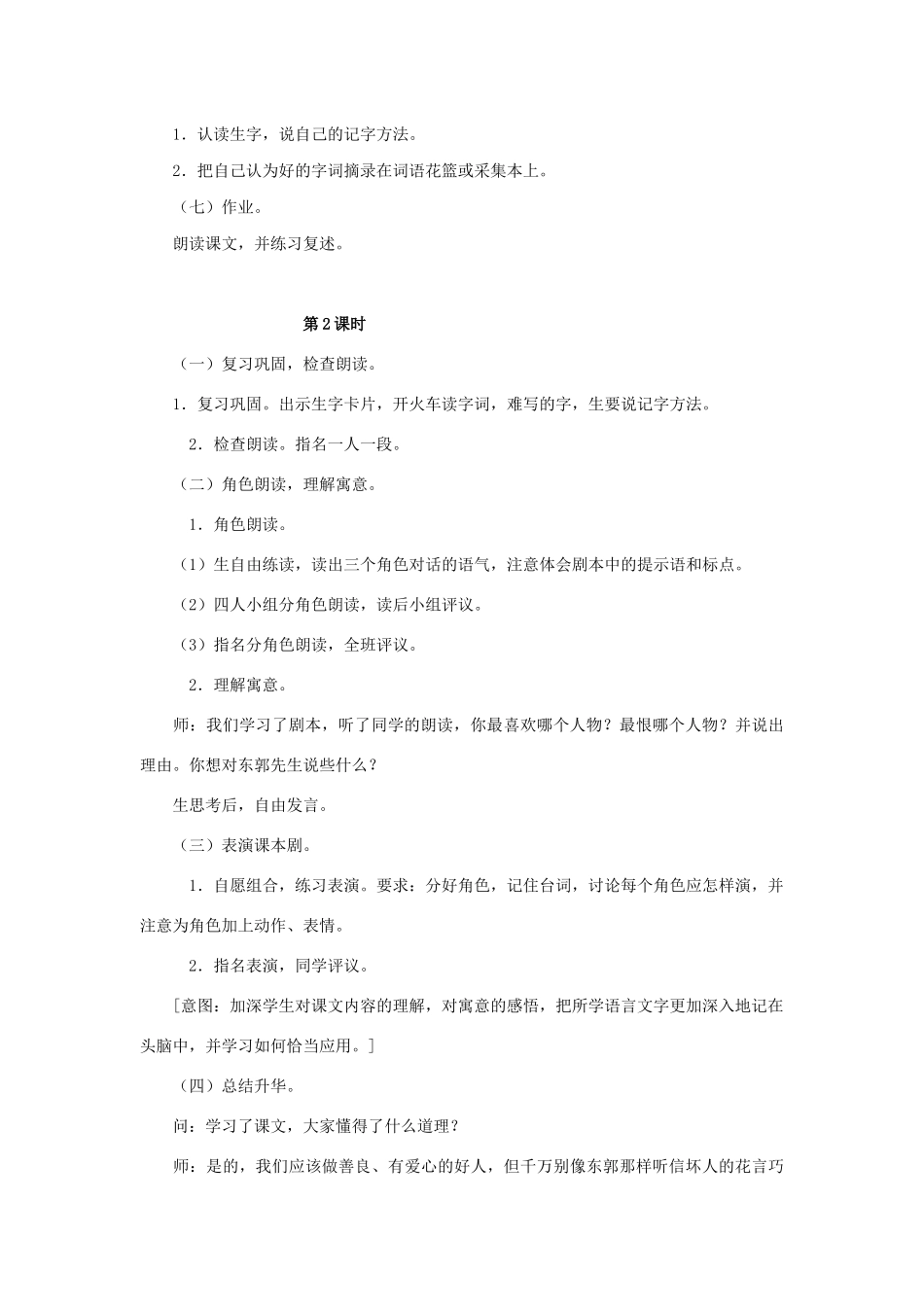 三年级语文下册 第六单元 24 东郭先生和狼教案1 语文版-语文版小学三年级下册语文教案_第3页