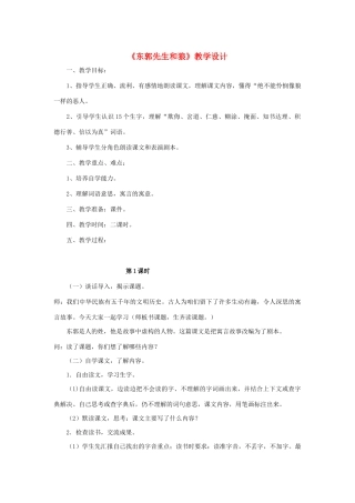 三年级语文下册 第六单元 24 东郭先生和狼教案1 语文版-语文版小学三年级下册语文教案