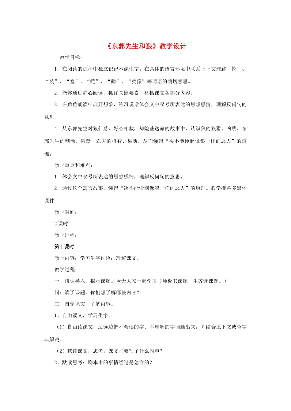 三年级语文下册 第六单元 24 东郭先生和狼教案2 语文版-语文版小学三年级下册语文教案_第1页