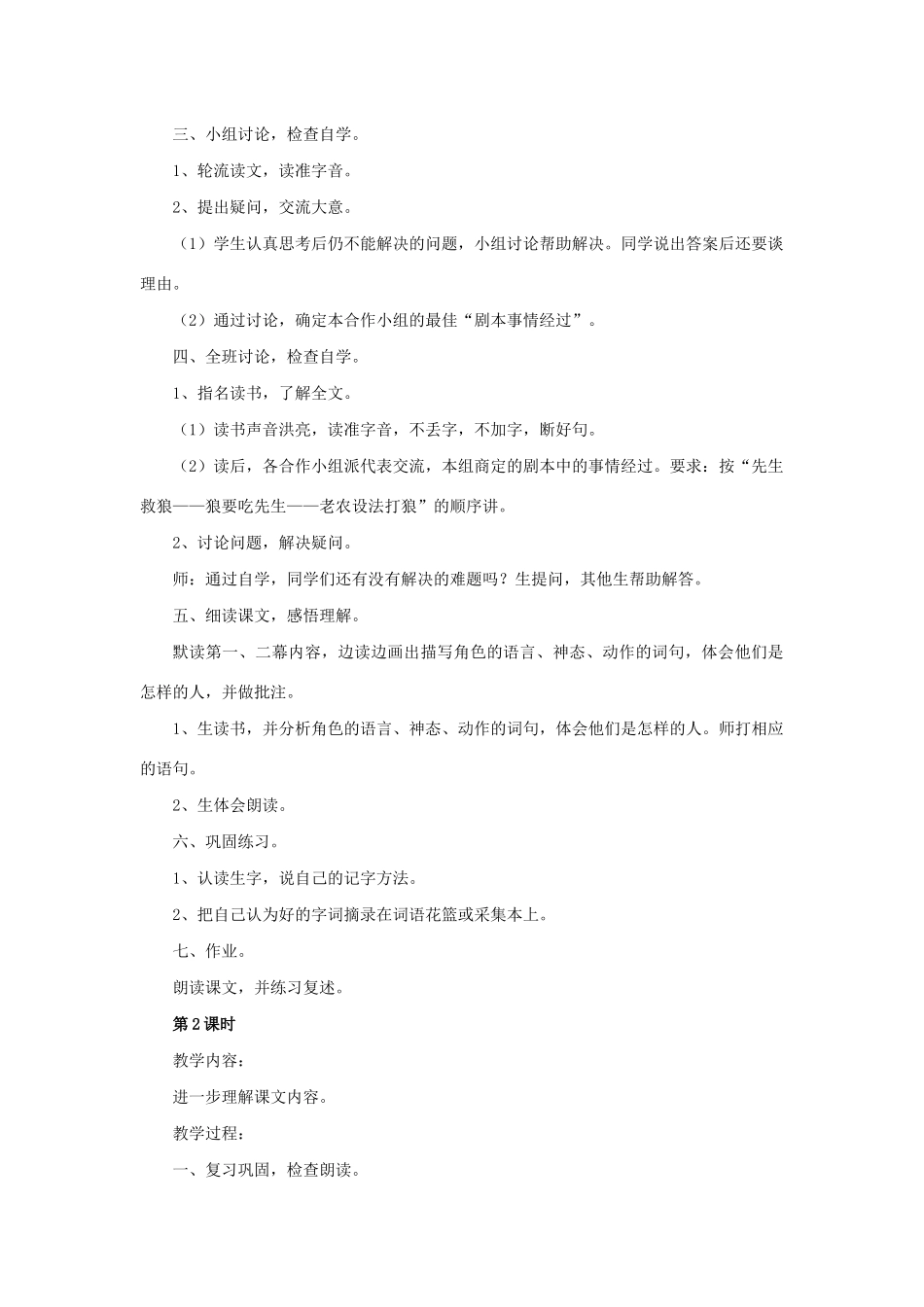 三年级语文下册 第六单元 24 东郭先生和狼教案2 语文版-语文版小学三年级下册语文教案_第2页