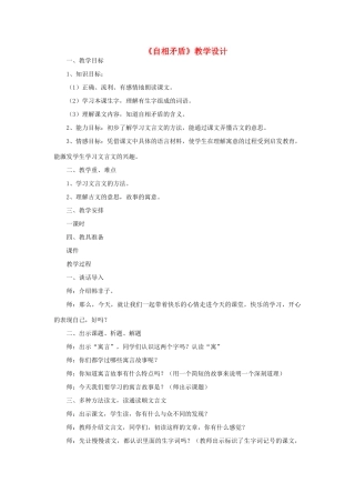 三年级语文下册 第六单元 22《寓言二则》自相矛盾教案1 语文版-语文版小学三年级下册语文教案