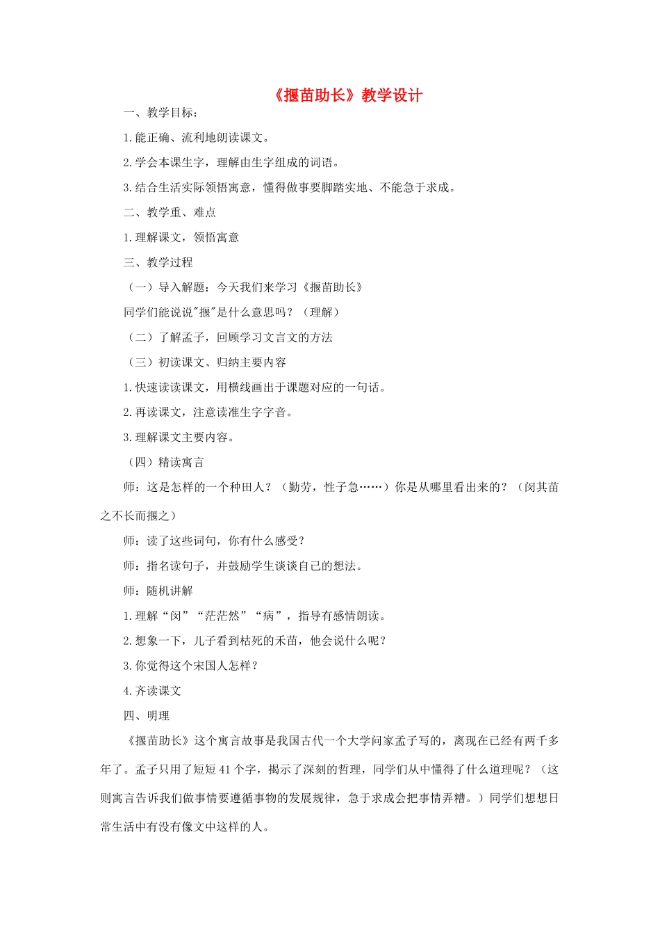 三年级语文下册 第六单元 22《寓言二则》揠苗助长教案2 语文版-语文版小学三年级下册语文教案_第1页