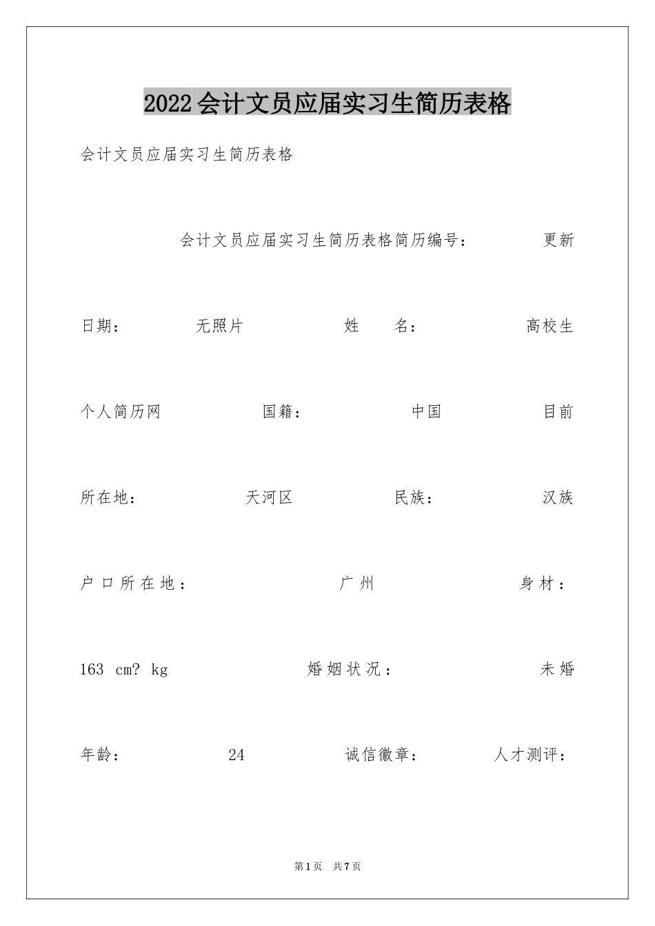 2024会计文员应届实习生简历表格_第1页