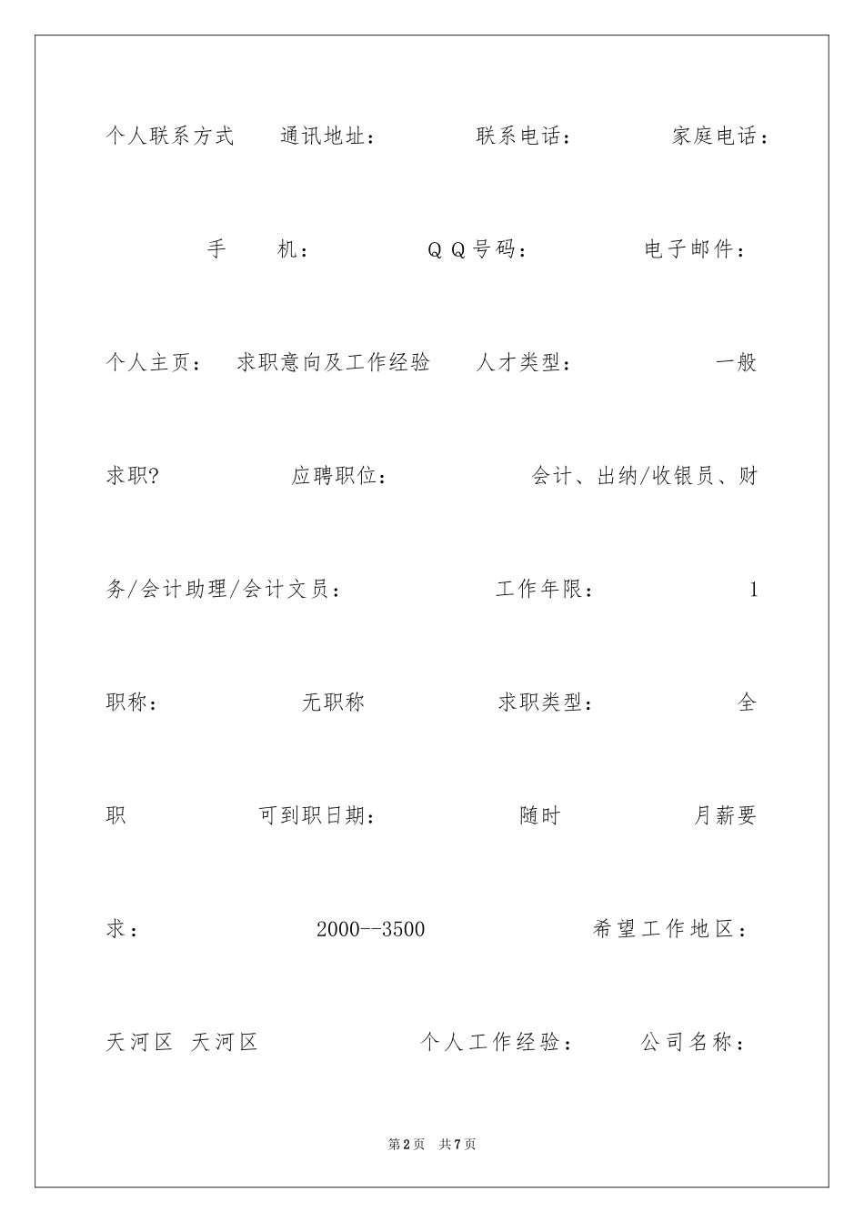 2024会计文员应届实习生简历表格_第2页