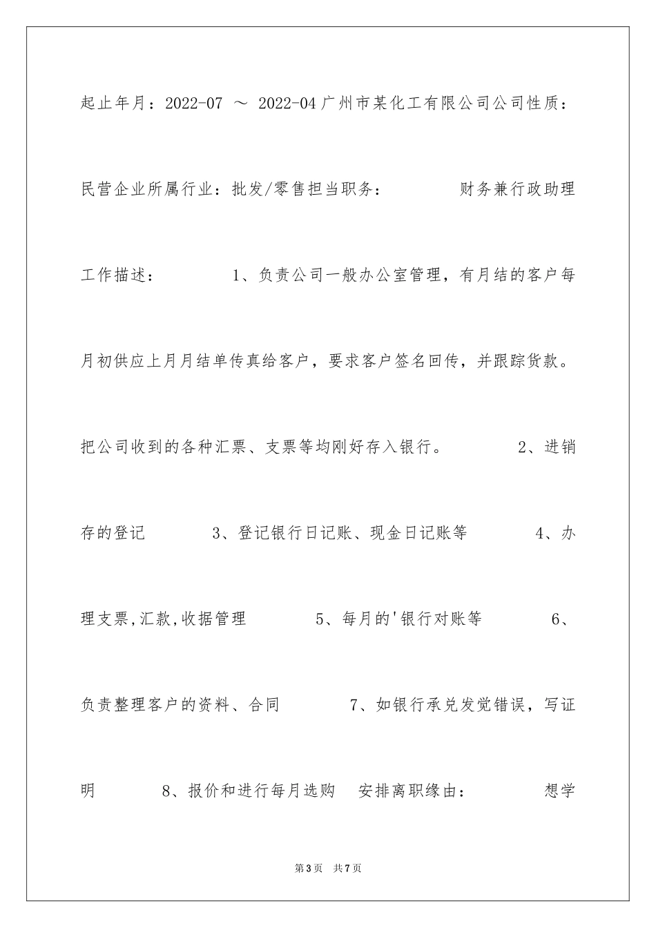 2024会计文员应届实习生简历表格_第3页