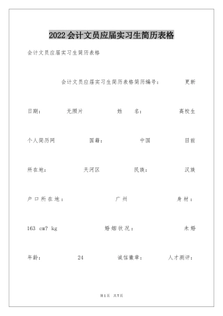 2024会计文员应届实习生简历表格