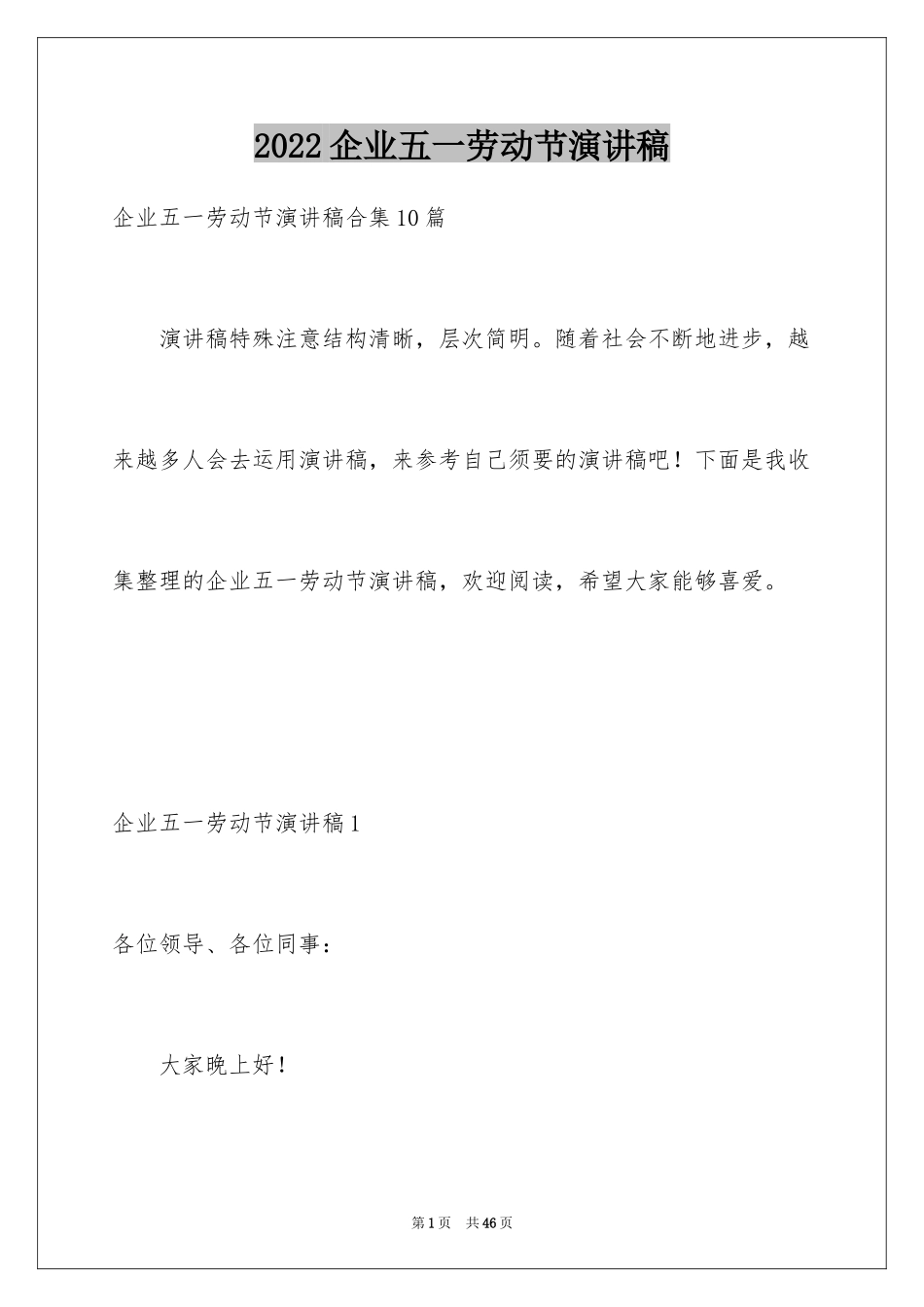 2024企业五一劳动节演讲稿_第1页