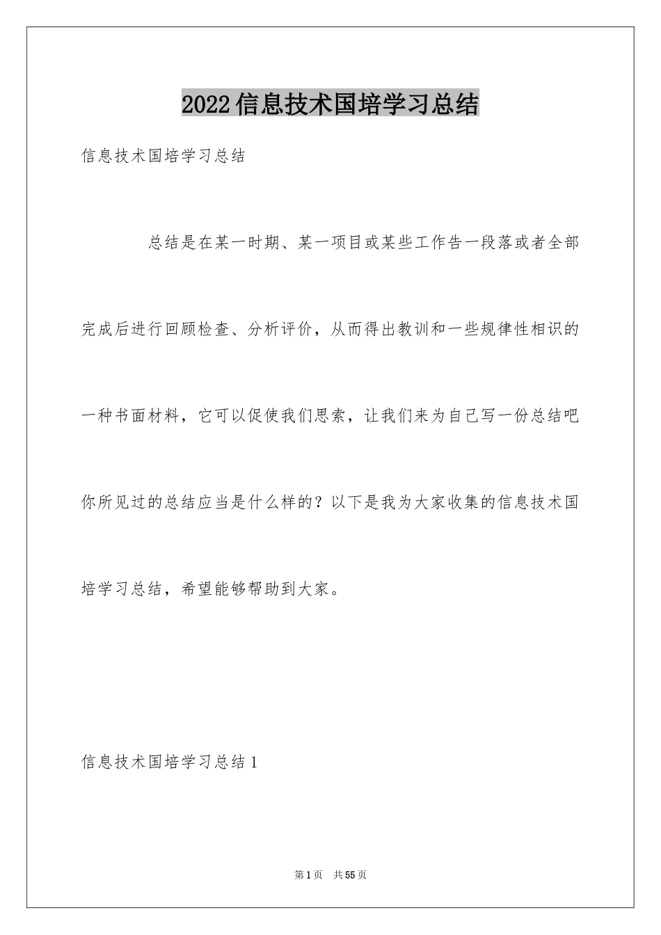 2024信息技术国培学习总结_1_第1页