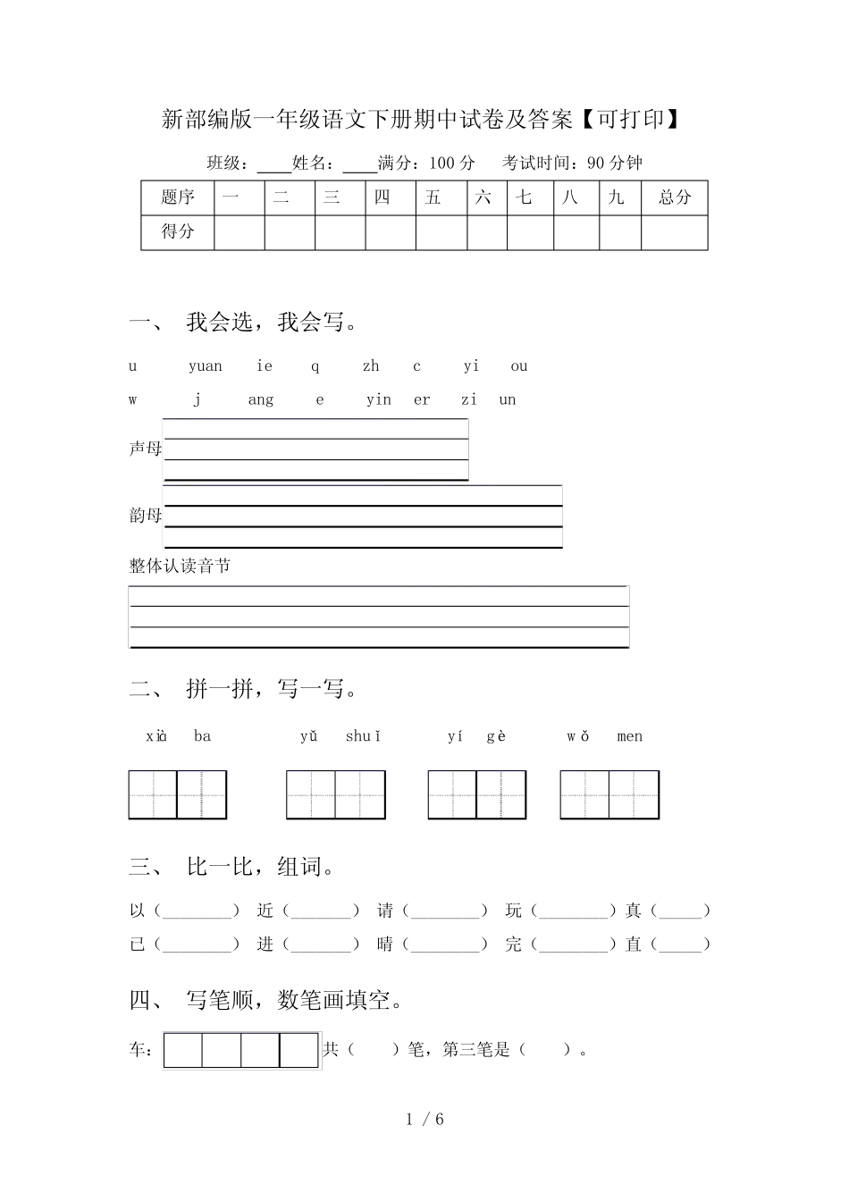 新部编版一年级语文下册期中试卷及答案【可打印】 _第1页