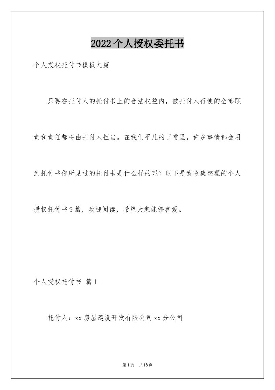 2024个人授权委托书_103_第1页