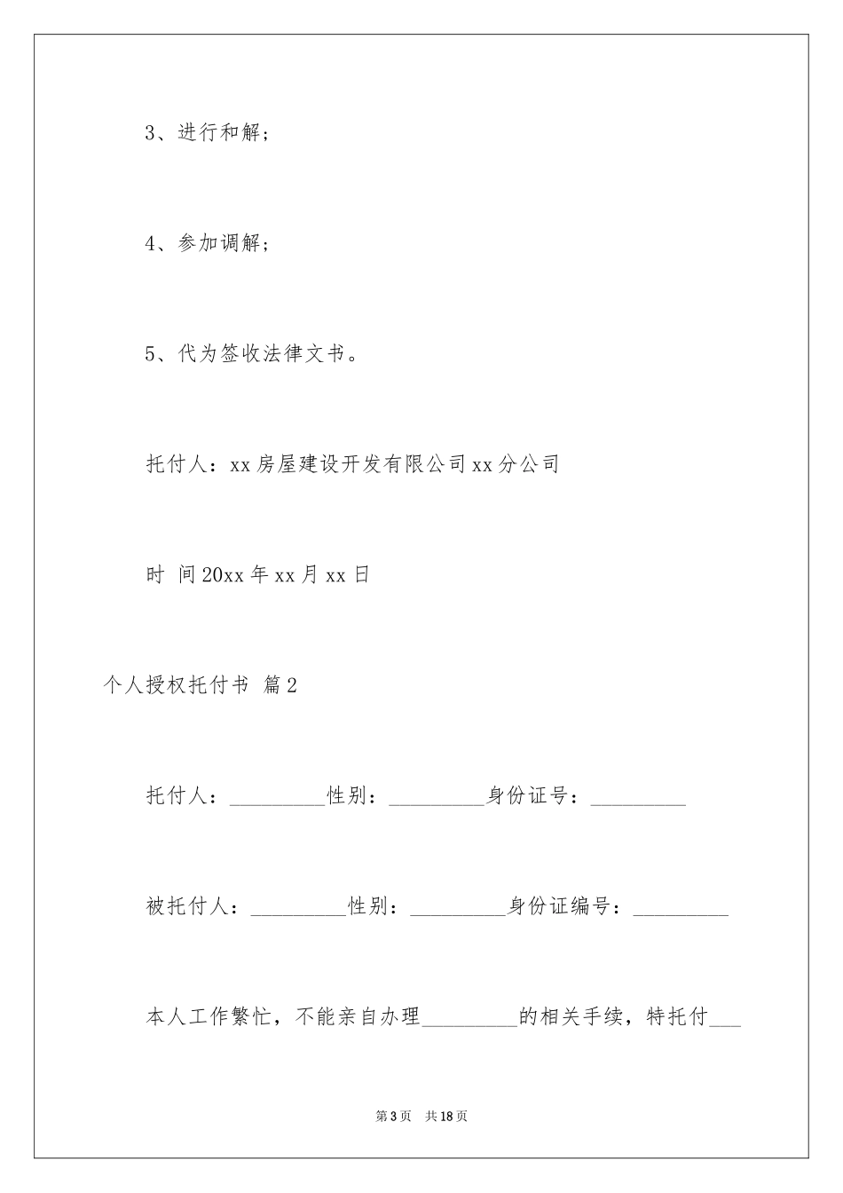 2024个人授权委托书_103_第3页