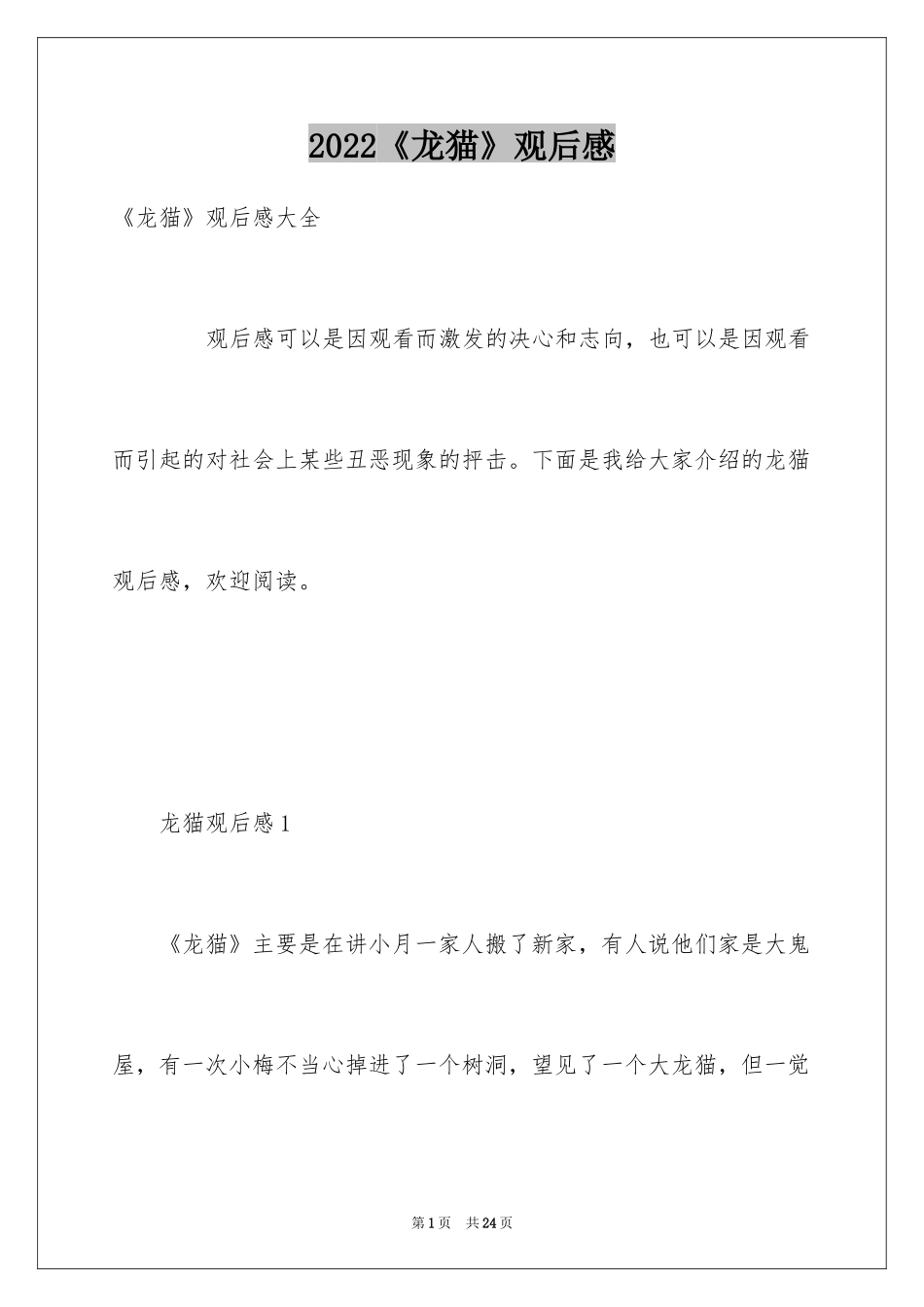 2024《龙猫》观后感_17_第1页