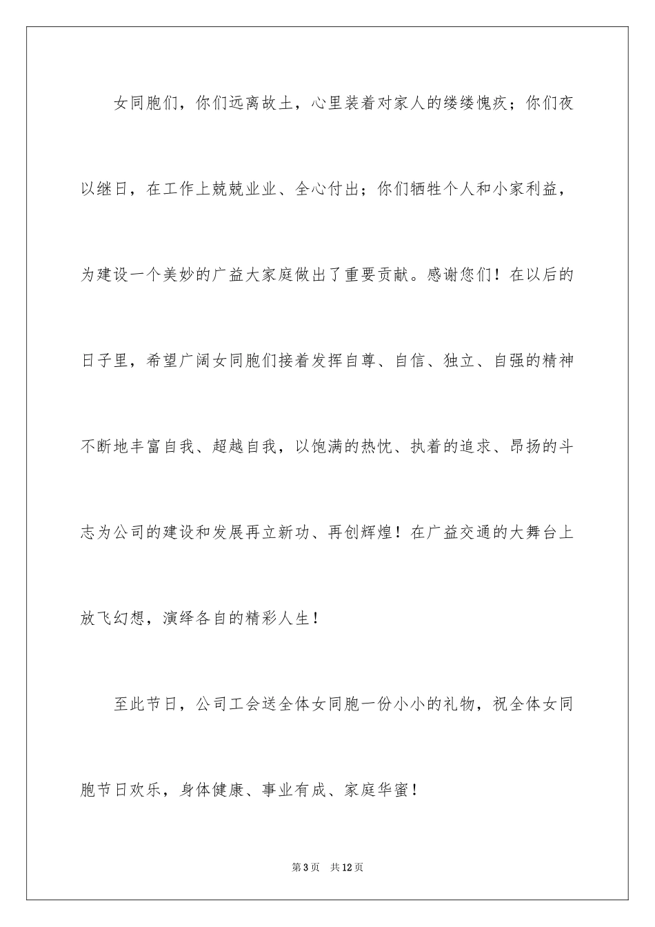 2024三八妇女节节日慰问信_第3页