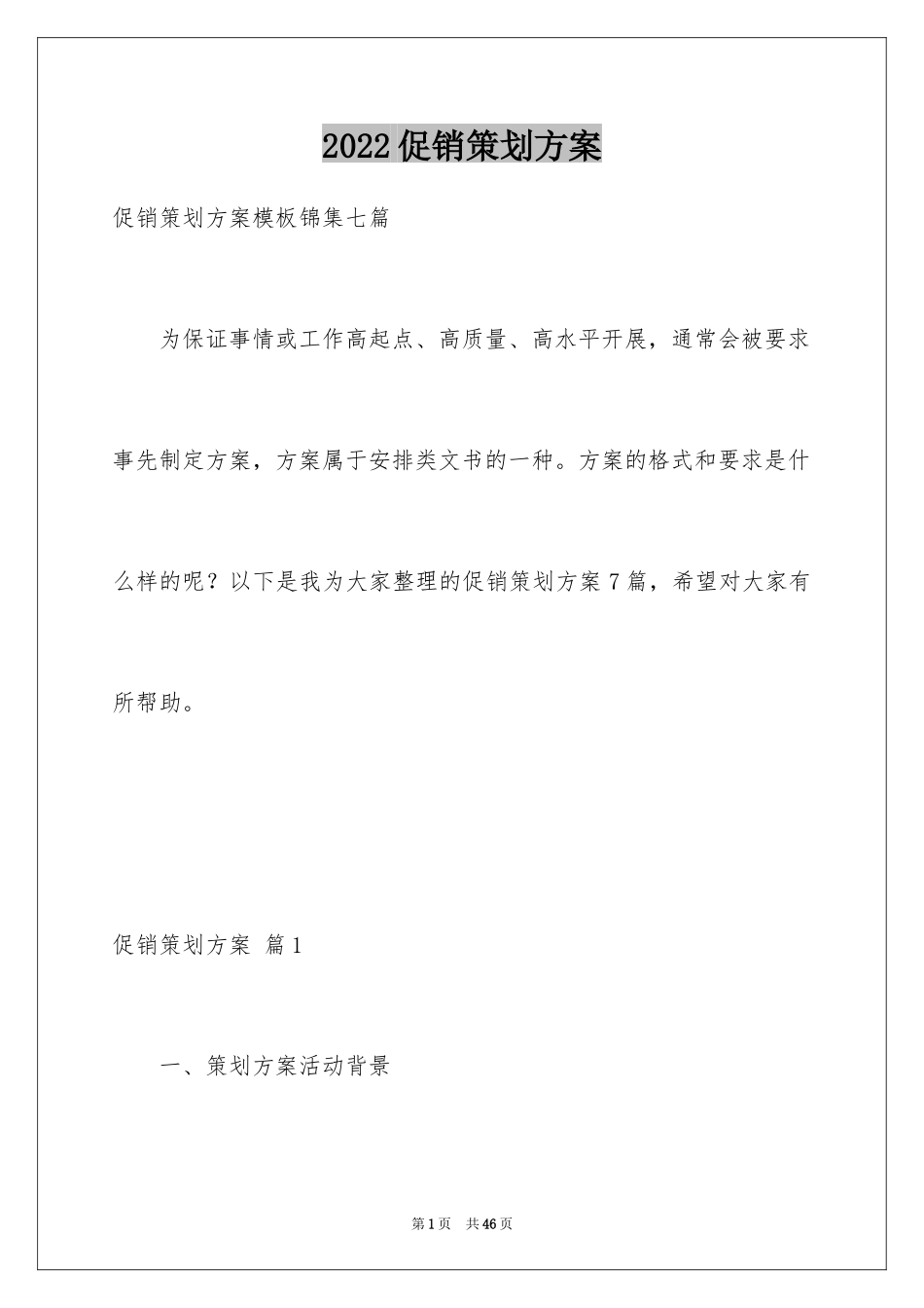 2024促销策划方案_52_第1页
