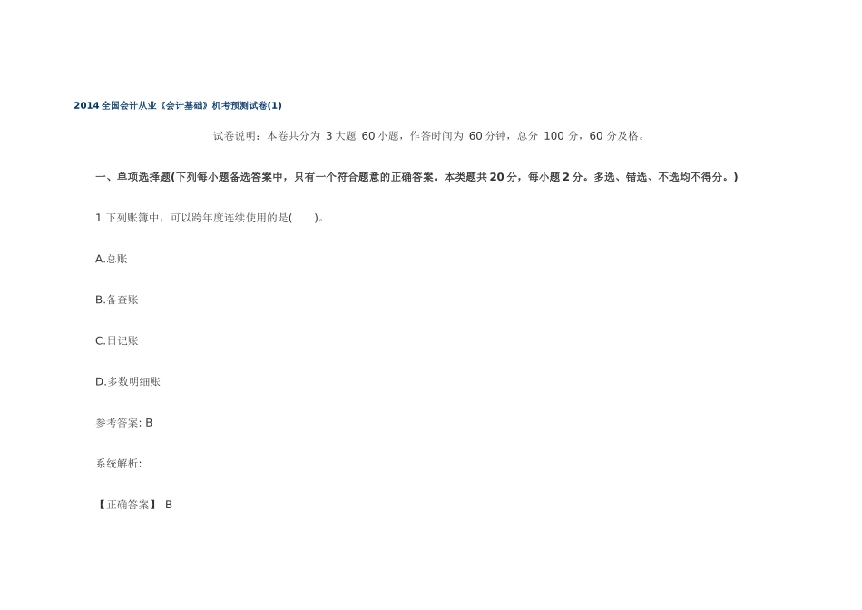 XXXX全国会计从业《会计基础》机考预测试卷_第1页