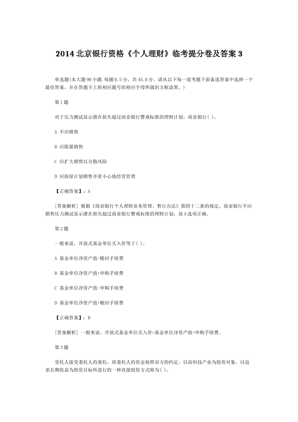 XXXX北京银行资格《个人理财》临考提分卷及答案3_第1页