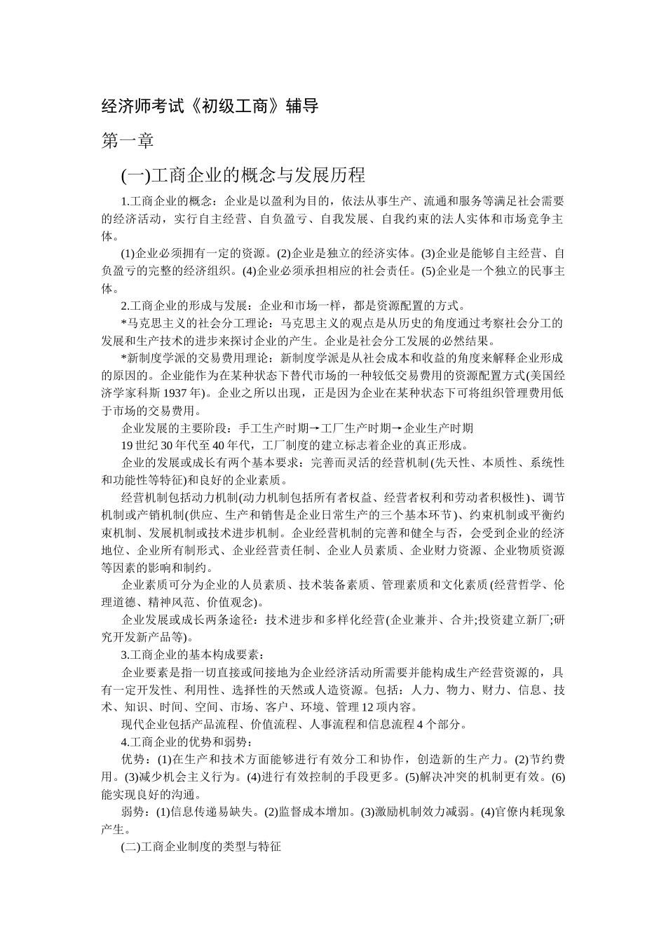 XXXX初级经济师工商管理重点难点讲义读书笔记_第1页